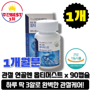 [본사정품][당일출고] 관절 연골엔 옵티머스트 관절 영양제 673mg x 90정 1박스 초고함량 엠에스엠 MSM 비타민D, 1개