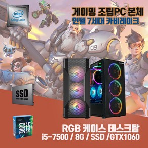 게이밍 중고 조립 컴퓨터 PC 본체 T130 i5-7500 8G SSD240G GTX1060 오버워치 롤 피파4