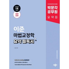 2025 박문각 공무원 이준 마법교정학 요약 필독서:9·7급 교정직·보호직·승진 시험대비, 2025 박문각 공무원 이준 마법교정학 요약 필독서, 이준(저)