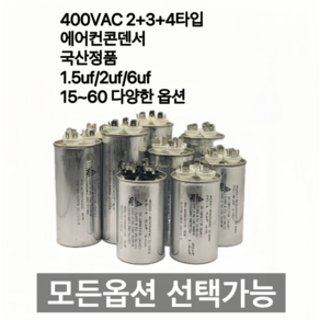 [이제이에스몰] 400VAC 2+3+4단자 에어컨 콘덴서 실외기 기동 팬모터 대형선풍기, 1개