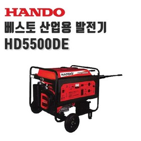 한도 베스토 산업용 발전기 (키시동) HD5500DE, 1개