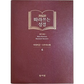 (65묵상 성경필사 성서원 따라쓰는성경 (신약. 마태복음~요한계시록)