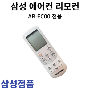 삼성 정품 에어컨 리모컨 AR-EC00