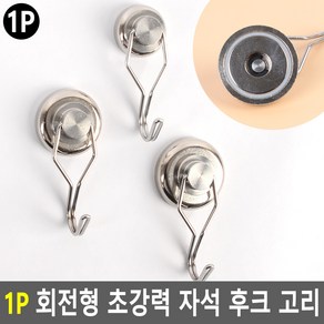 1P 회전형 초강력 자석 후크 고리 초강력자석후크 고리자석 부착행거 탈부착행거 부착고리 흡착후크 다용도행거, 사이즈, 소(25mm)