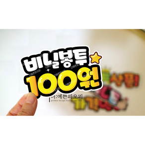 매장 비닐봉투 100원안내 pop미니쇼카드, 1장, 비닐봉투100원