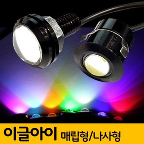 차량용 12V 이글아이 LED / 나사형 매립형 옵션 11