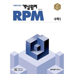 개념원리 RPM 알피엠 고등수학1