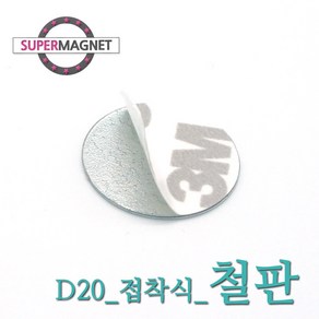 [슈퍼마그네트] 게시판 제작 자석부착 인테리어 코인 철판, 736-1_철판_D20_접착식_1개