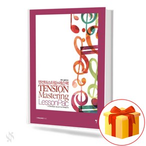 텐션마스터링+레슨팩 기초 피아노악보 교재 책 Tension Masteing + Lesson Pack Basic Piano Music Textbook