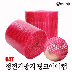 [뽁뽁이닷컴] 정전기방지 04T 핑크 에어캡 - 포장용 도톰한 뽁뽁이, (핑크) 폭50cm-80m X 1롤