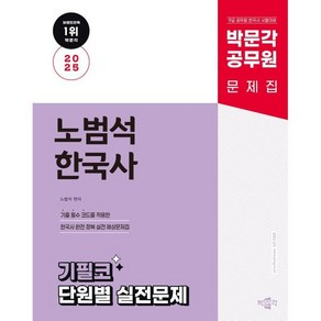 2025 박문각 공무원 노범석 한국사 기필코 단원별 실전문제:9급 공무원 한국사 시험대비