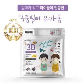 [ 유아마스크 오늘출발 ]엄마가 찾는 그 3D 마스크 3중필터 초소형 유아 돌 아기 6개월 입체 새부리형 일회용 1~3세용 아기마스크