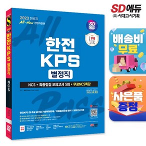 2023 하반기 시대에듀 All-New 한전KPS 별정직 NCS+최종점검 모의고사 5회+무료NCS특강