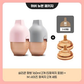 [허쉬 뉴본패키지] 허쉬젖병 160ml x2 + M꼭지 2개입, 1개