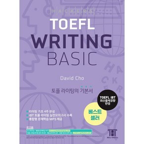 해커스 토플 라이팅 베이직(Hackes TOEFL Witing Basic) : 2023년 7월 26일 개정 시험 완벽 반영, 해커스어학연구소, NSB9788965426097