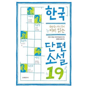 중학생이 되기 전에 미리 읽는한국 단편소설19, 문예춘추사, 국어영역