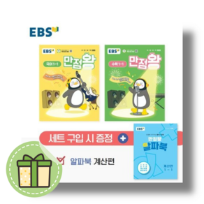 EBS 만점왕 세트 1-1 (초등 1학년1학기) [2025빠른출발]