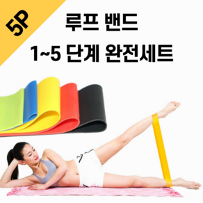 루프밴드 5단계 완전세트 라텍스밴드 스쿼트 힙딥밴드 스트레칭 요가 필라테스, 원형 요가밴드 5개 완전세트, 1개