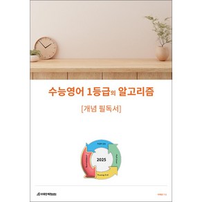 수능 영어 1등급의 알고리즘, 시대인재북스