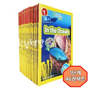 [힐링책방] 국내 1일 배송 내셔널지오그래픽키즈 원서 national geogaphic kids pe 1 2 3 단계 논픽션 최신판 mp3 음원 제공, 1단계 46권
