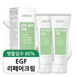 아렌티아 피부 장벽 크림 EGF 레티놀 마데카소사이드 엘라스틴 콜라겐 세라마이드 진정 피부과 레이저 점 빼고 난 후 관리 크림, 2개, 50ml