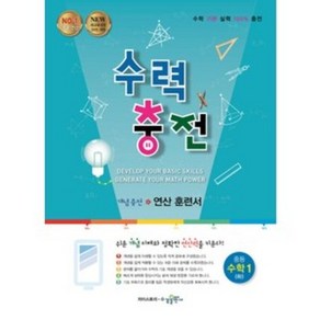 수경출판사 수력충전 중학수학 1 (하) (2020), 단품, 상품상세설명 참조