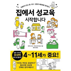 집에서 성교육 시작합니다:당황하지 않고 몸·SEX·성범죄 예방법을 알려준다, 이아소