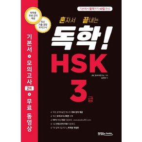 혼자서 끝내는독학! HSK 3급:기본에서 합격까지 40일 완성  기본서 + 모의고사 2회 + 무료 동영상, 맛있는북스