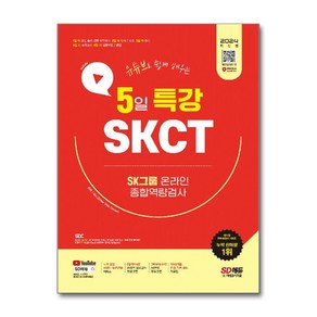 2024 SD에듀 유튜브로 쉽게 배우는 5일 특강 SKCT SK그룹 온라인 종합역량검사, 시대고시기획