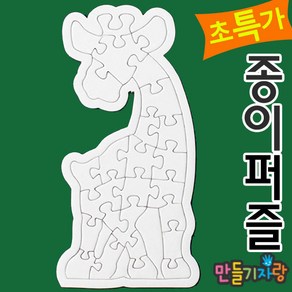 만들기자랑기린퍼즐 29조각/종이퍼즐/퍼즐만들기/만들기재료