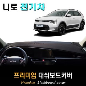 니로 EV 전기차 (2022년06월~현재) 대쉬보드커버, (부직포)원단 / (레드)테두리, HUD-(X)/센터스피커-(O)