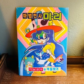 고전 색칠공부 마법천사 마리, 1권