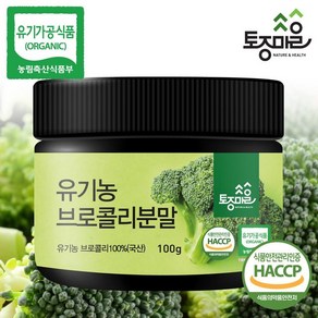 HACCP인증 국산 유기농 브로콜리분말 100g, 1개