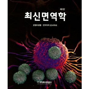 최신면역학, 라이프사이언스, 미생물 면역분과학회 저