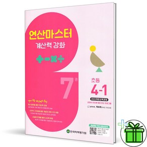 2025 연산 마스터 초등 수학 4-1, 수학영역, 초등4학년