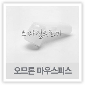 오므론 네블라이저 마우스피스 ( NE-C802 NE-C803 ), 1개