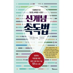 신개념 속독법:10분에 한 권 당신도 속독할 수 있다!, 알파미디어, 사이토 에이지