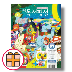 독서평설 초등 7월호 (2024) (기프트/Factoybook)