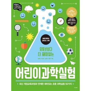 유튜브보다 더 재미있는어린이 과학실험:최신 개정교육 과정과 연계한 재미있는 초등 과학실험 50가지, 경향BP