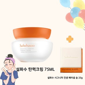 설 화 수 탄력크림 75ml 단품 + 시그니처 진생 솝 25g 증정