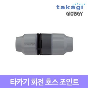 타카기 회전호스조인트 G1015GY, 1개, 혼합색상