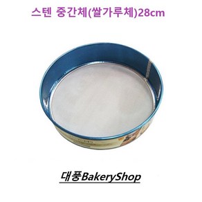 대풍BakeryShop 스텐중간체 28cm 국산(떡제조기능사 쌀가루체)