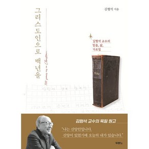 그리스도인으로 백년을:김형석 교수의 믿음 삶 가르침, 두란노