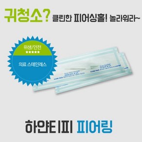 귀클리너 피어싱클리너 피어싱귀냄새 귀청소 피어싱홀 피어싱구멍청소 귀걸이홀클리너 귀냄새 귓구멍청소 하얀티피피어링, 1개, 1개입