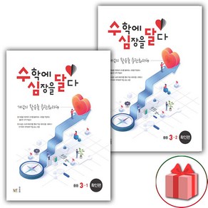 사은품+2025년 수심달 수학에 심장을 달다 확인편 중등 3-1+3-2 중학 세트 - 전2권, 수학영역, 중등3학년