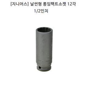 [GENIUS] 지니어스 날씬형 롱임팩트소켓 12각(십이각) 1/2인치(욘부) 규격34mm 35mm 36mm 모음 롱임팩소켓/롱복스, 1개