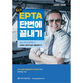 NEWEPTA 단번에 끝내기:신유형 소개부터 실전 기출문제까지!