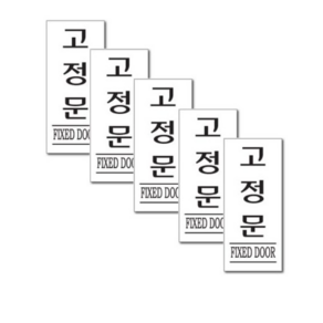 쁘띠팬시 아크릴 표지판 F1211, 5개, 고정문.