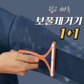 하투미 깔끔 니트 보풀제거기 1+1 수동 먼지제거, 오렌지 1+1