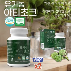 건강하셩 식약처 haccp 인증 유기농 아티초크 베트남 아닌 프랑스산 ARTICHOKE 시나린 아가베 120정, 2개